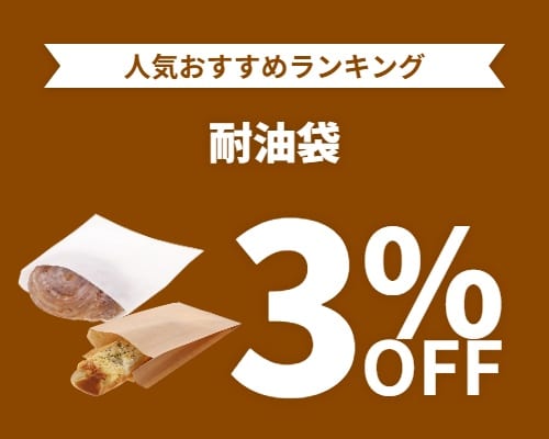 クリックチャンス_耐油袋3%OFF