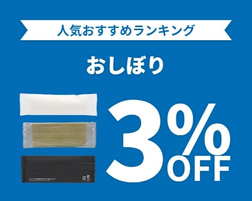 クリックチャンス_おしぼり3%OFF