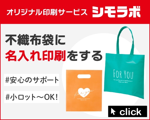 オリジナル印刷 不織布袋の通販ならシモジマ【公式】