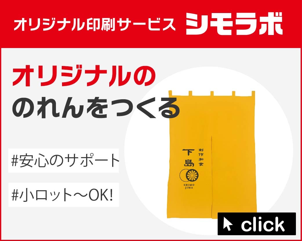 オリジナル印刷 のれんの通販ならシモジマ【公式】