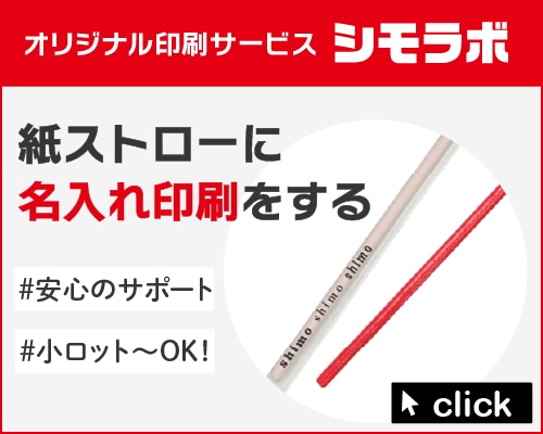 オリジナル印刷 紙ストロー