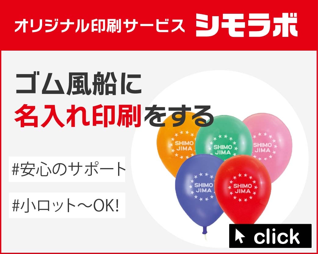 オリジナル印刷 ゴム風船の通販ならシモジマ【公式】
