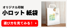オリジナル印刷 小ロット 紙袋(オンデマンド印刷)の選び方