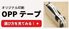 オリジナル印刷 OPPテープの選び方