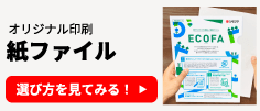 オリジナル印刷 紙ファイルの選び方